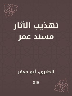 cover image of تهذيب الآثار مسند عمر
